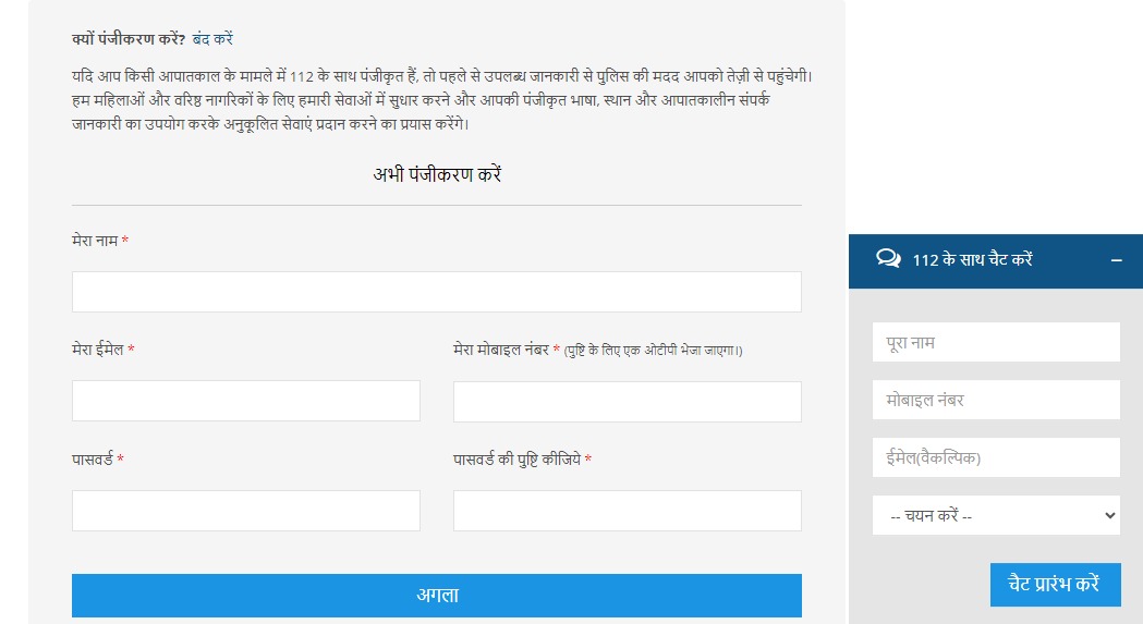 File an online comlaint or chat with 112 officer - guide (112.up.gov.in)